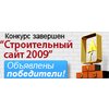 Объявлены победители конкурса "Строительный сайт 2009"