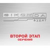 Второй этап обучения "Виконда Аудит"