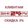 Дисконтная программа для клиентов Банка24.ру
