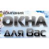 компания Окна для Вас