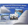 Зенитные фонари, светопрозрачные конструкции