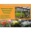 Оранжереи, теплицы, зимние сады.