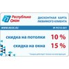 Новые дисконтные карты компании “Республика Окон”!