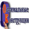 Оптимальные Конструкции