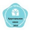 “Хрустальное окно 2010”