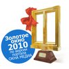 Компания ЛЗСК  награждена призом «Золотое окно -2010»!