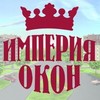 Империя Окон