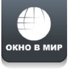 Окно в Мир