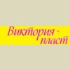 Виктория - пласт