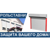 Рольставни от "СПК" - надежность и качество!