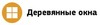 "Деревянные окна"