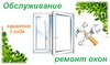 Ремонт и обслуживание окон ПВХ