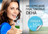 Скидка до 35% на немецкие пластиковые окна.