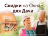 Акция на остекление дачи! 