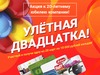 Акция "Улетная двадцатка!" к 20-летнему юбилею "Окна Комфорта"