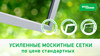 АКЦИЯ: Усиленные москитные сетки по цене стандартных!