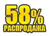 РАСПРОДАЖА 58%